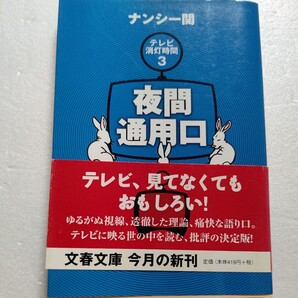 ● 夜間通用口 テレビ消灯時間3 ナンシー関 あざとくてナメててワキが甘い番組に血圧も乱高下。腹を括って突っ込むコラムは「変」が満載だ