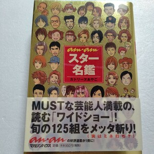 ドラマ・ワイドショー大批評amamスター名鑑カトリーヌあやこ辛口診断 旬の125組をメッタ斬り!MUSTな芸能人満載の読むワイドショー