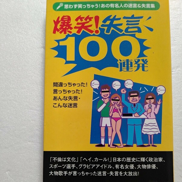 爆笑！ 失言１００連発 思わず笑っちゃう！ あの有名人の迷言＆失言集 政治家 アイドル 女子アナ 長嶋茂雄 ガッツ石松 猪木 長渕剛ほか多数