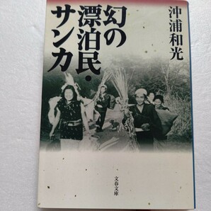 幻の漂泊民サンカ 沖浦和光 山の民 民族誌 一所不住。山野河川で天幕暮し。竹細工や川魚漁を生業とし60年代に列島から姿を消した自由の民。