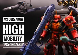 HGUC 1/144　MS-06R　高機動型 サイコ・ザク 《塗装完成品 》/ hg サイコザク　