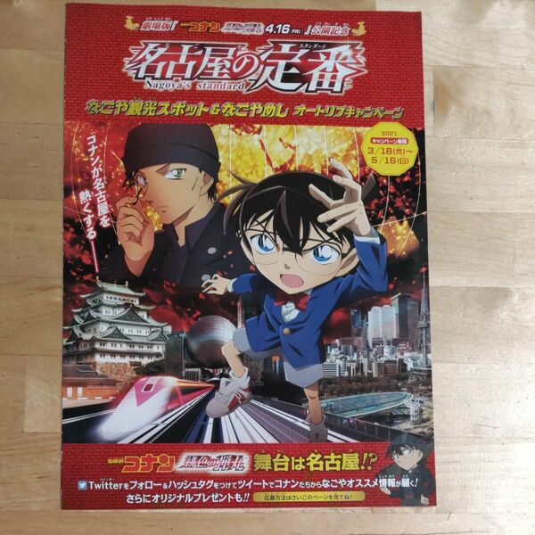 名探偵コナン　名古屋の定番　 チラシ