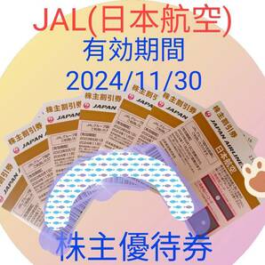 ★★送料【無料】★JAL(日本航空）株主優待券 7枚# 有効期限2024年11月30日★★の画像1