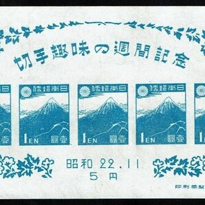 M832★1947年 切手趣味週間記念 小型シート（北斎富士）★未使用の画像1
