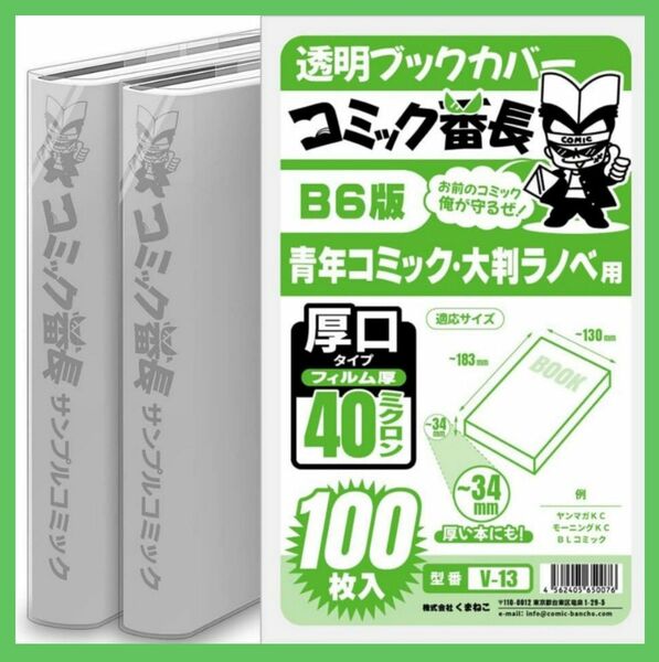 【新品】コミック番長 B6版 透明ブックカバー 厚口40ミクロン 100枚入 ×2 コミック用 合計:200枚 画像2:梱包方法