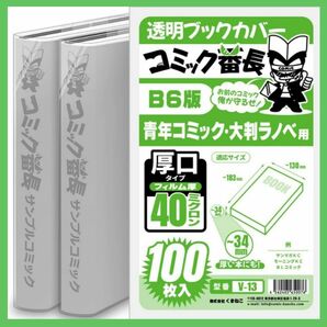 【新品】コミック番長 B6版 透明ブックカバー 厚口40ミクロン 100枚入 ×2 コミック用 