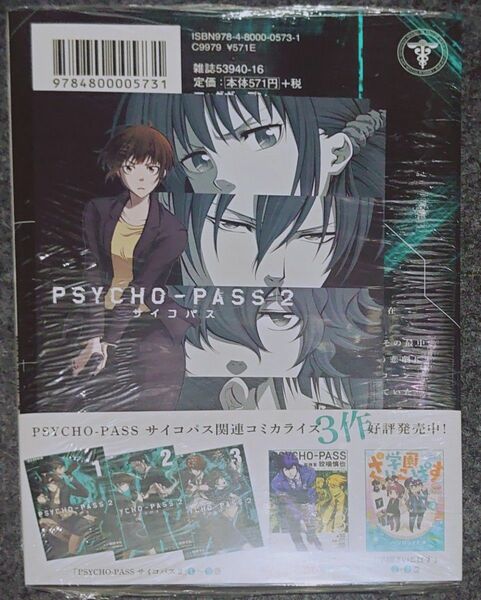 【ほぼ新品】PSYCHO-PASS 2 3巻 橋野サル マッグガーデン アニメイト 特典付き イラストカード サイコパス