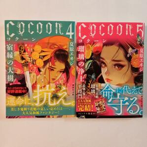Cocoon ４、５【２冊セット】