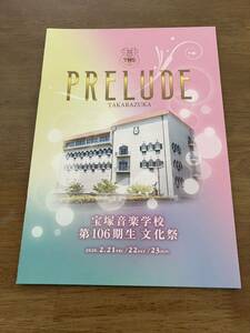 宝塚 音楽学校 106期生 文化祭 パンフレット　宝塚歌劇