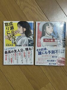 （ラスト1セット）著者サイン「成瀬は天下を取りにいく」（四刷）＋「成瀬は信じた道をいく」（初版）元帯・未読