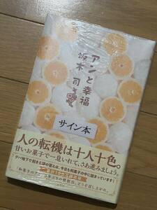 著者サイン入り・坂木司「アンと幸福」初版・元帯・未開封