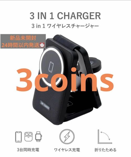 【新品未開封】3COINS 3in1ワイヤレスチャージャー ブラック