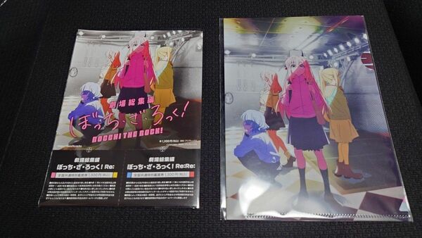 ぼっち・ざ・ろっく！ 総集編記念ビジュアルB6クリアファイル付 セット前売券