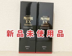 【新品】ポリピュアEX 120ml 2本セット