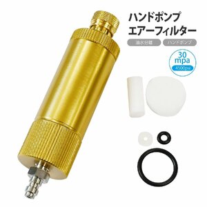 高圧 手動ポンプ 油水分離 エアーフィルター 30mpa 4500psi 活性炭 フィルター付き ハンドポンプ コンプレッサー