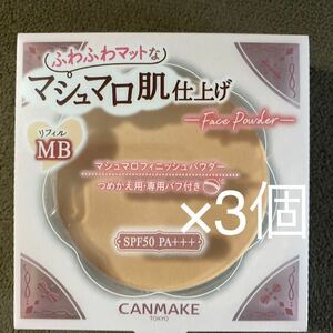 【送料無料】キャンメイク マシュマロフィニッシュ パウダーW リフィル MB 3個セット 新品 フェイスパウダー 未使用