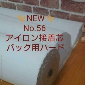 NEW No.56 アイロン接着芯 希少 厚手ハード 自立バック 畳んで ゆうパケットMAX量特価５m 仕上がりが美しくしっかりめ