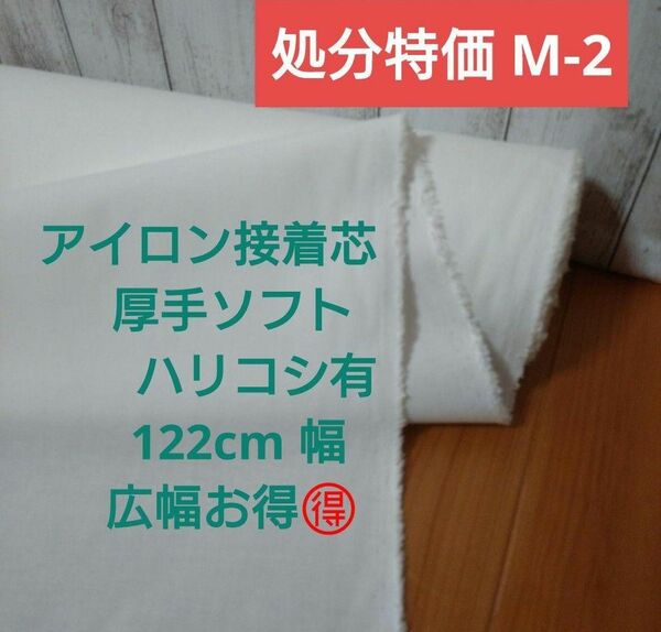 処分特価 M-2 アイロン接着芯　希少　厚手ソフト　ハリコシ有　お得な 広幅122cm ×３m