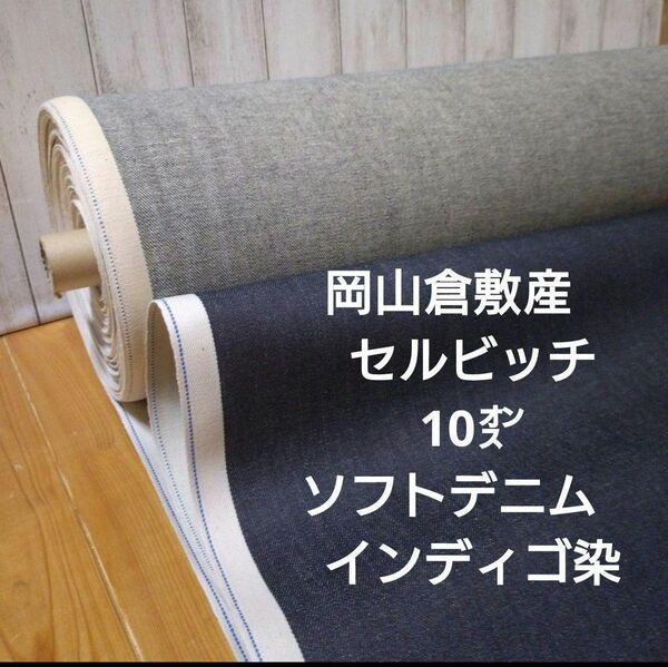 岡山産 倉敷セルビッチ 10オンス　ソフトデニム インディゴ染　畳んで Max量特価４m→量変更可　家庭ミシンで縫いやすい厚み