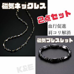 【2点セット】磁気ネックレス　ブラック/ゴールド　ブレスレット　ブレス　メンズ　レディース　健康アクセサリー　肩コリ　ストレス解消