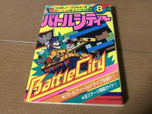 FC ファミコン ゲーム必勝法シリーズ8 BattleCity バトルシティ 攻略本