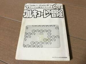 FC ファミコン ワルキューレの冒険 ゲーム必勝法シリーズ 攻略本