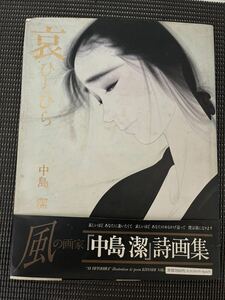 Art hand Auction 詩画集『哀ひとひら』中島潔 日本画家うめ吉江戸歌麿明治の清方大正の夢二と続く女性画の系譜風の画家哀の詩画集K-510, 絵画, 画集, 作品集, 画集