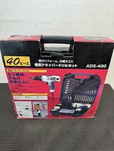 電気ドライバードリルセット ADS-40 電動 工具　未使用　A-067_画像2