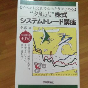 “夕凪式”株式システムトレード講座　イベント投資でゆったりはじめる （イベント投資でゆったりはじめる） 夕凪／著