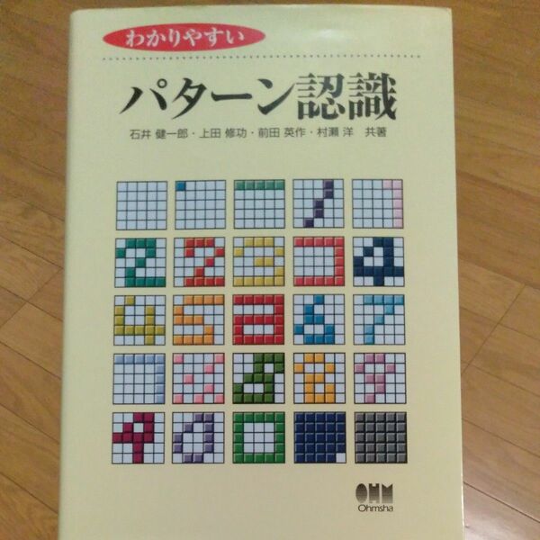 わかりやすいパターン認識 石井健一郎／〔ほか〕共著