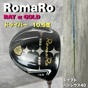 RomaRo ロマロ ドライバー 1W 10.5° ゴルフクラブ バシレウス40の画像1