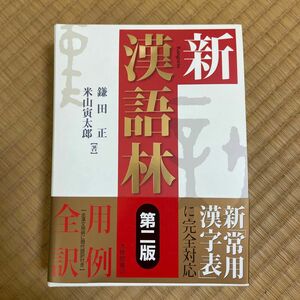 新漢語林