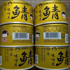 さば味噌煮（国産）伊藤食品あいこちゃん　150g6缶　