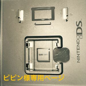 ピピン様専用ページ になります。 DSケースのみ。