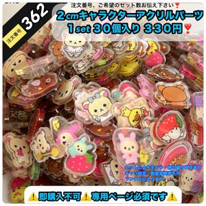 【専用ページ作成必須】注文番号３６２　アクリルパーツ　キャラパーツ　プラ板　2cm〜　★即購入不可です！★リラックマ