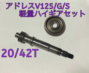  address V125/G/S for light weight high gear kit 20/42T