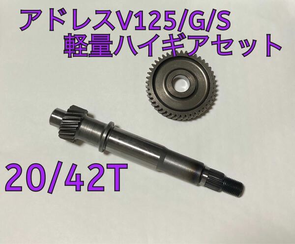 アドレスV125/G/S用軽量ハイギアキット20/42T