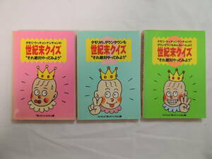 【笑っていいとも】タモリ・ウッチャンナンチャンの世紀末クイズ　“それ絶対やってみよう”　笑っていいとも編　１～３　フジテレビ出版