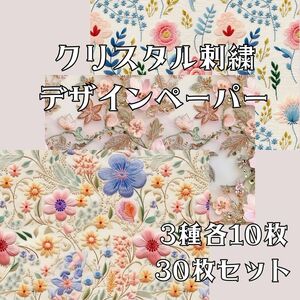 クリスタル刺繍デザインペーパー【a】
