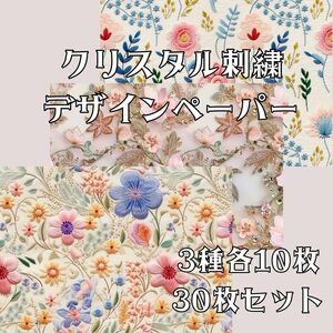 クリスタル刺繍デザインペーパー【b】