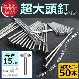 ■限定 即決1000円■日本製（超大頭釘タイプ15ｃｍ50本)　固定ピン 雑草防止 除草 厚手 留め具 防草シート用 止め 施工 ロング■(8)