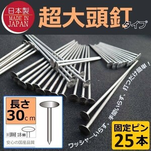 ■限定 即決1000円■日本製（超大頭釘タイプ30ｃｍ25本)　固定ピン 雑草防止 除草 厚手 留め具 防草シート用 止め 施工 ロング■(6)