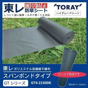 GT-4[ prompt decision ] stock disposal!40 ten thousand jpy minute counterpart [ Toray ] axe ta-(G2150BK 210cm×80m×5ps.@) roll high grade . root weed proofing seat (0)(0)