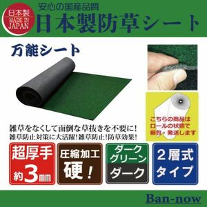 （硬③深緑×ダーク 100ｃｍ×9ｍ）超厚手 雑草防止 Ban-now 万能 防根 防草シート グリーン系　ロール