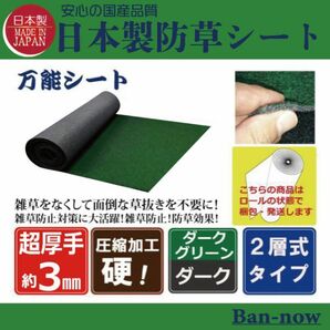 （硬③深緑×ダーク 100ｃｍ×9ｍ）超厚手 雑草防止 Ban-now 万能 防根 防草シート グリーン系 ロールの画像1