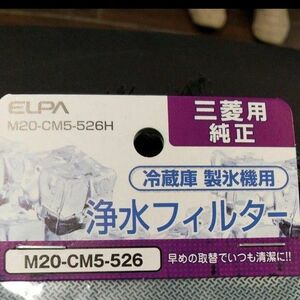 【純正】ELPA 三菱用冷蔵庫　製氷機用浄水フィルター 2枚セット M20-CM5-526H (67-4600-53)