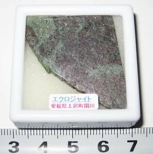 日本の鉱物ミニコレクション/愛媛県関川/エクロジャイト　no30