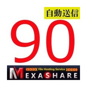 【自動送信】MexaShare プレミアム 90日間 通常1分以内で自動送信しますの画像1