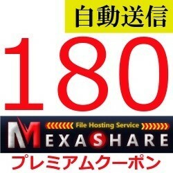 [ automatic sending ]MexaShare official premium coupon 180 days general 1 minute degree . automatic sending does 