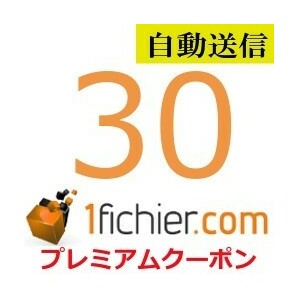 【自動送信】1fichier 公式プレミアムクーポン 30日間 通常1分程で自動送信しますの画像1